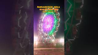 Krishna Janmashtami Mela 2024  21 से 27 August Japani Park Rohini Delhi   श्री कृष्णजनमाष्टमी मेला