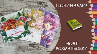 Починаємо нові розмальовки: Disney Love Stories, Mangas, Classic Novel Coloring book