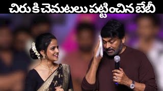 Chiranjeevi Superb Words About Vaishnavi Chaitanya #babymovie #vaishnavichaitanya #chiranjeevi