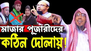 মাজার পূজারীদের কঠিন দোলায়! afsari waz 2024 | রফিক উল্লাহ আফসারী ওয়াজ | rafiqullah afsari waz 2024