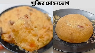 মুখে লেগে থাকার মতো সুজীর মোহনভোগ রেসিপি | Sujir mohonbhog | Sujir halwa | samolina mohonvog