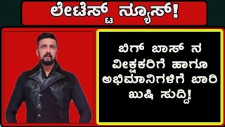 ಬಿಗ್ ಬಾಸ್ ನ ವೀಕ್ಷಕರಿಗೆ ಬಾರಿ ಖುಷಿ ಸುದ್ದಿ | Biggboss latest updates kannada | Kannada Biggboss