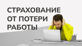 ВЕБИНАР: Как застраховать клиента от потери работы и заработать?