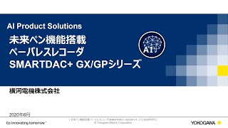 未来ペン機能搭載ペーパレスレコーダSMARTDAC+ GX/GPシリーズ