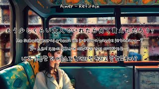 [가사 번역] 좋은 이별이겠지?​ | Aimer - Ref:rain