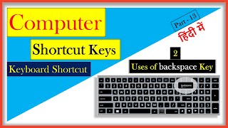 2 Uses of backspace key | Computer Shortcut Keys | Learn in hindi | Part 13