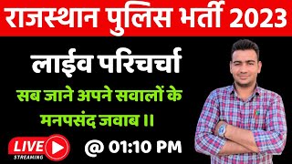 राजस्थान पुलिस भर्ती से संबंधित आपके सवाल जबाव ।। Live Discussion About Rajasthan Police।। #LIVEQNA