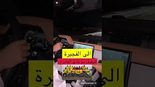 محمد المخيني/ متوجه للفجيرة للوقوف مع نادي العامرات #سلطنة_عمان #محمد_المخيني