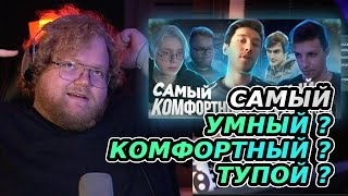 Т2х2 смотри - "Самый тупой, комфортный, умный стример? Мнение прохожих"