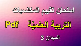 امتحان تقييم مكتسبات التربية العلمية الميدان 3