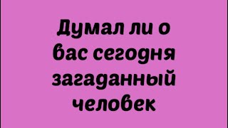 Думал ли о вас сегодня загаданный человек . Таро онлайн