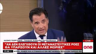 Άδωνις για την μεταφορά λαθρομεταναστών στην ενδοχώρα