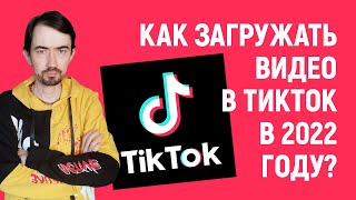 Как загружать видео в ТикТок в 2022 году?