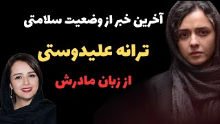 آخرین خبر از وضعیت سلامتی ترانه علیدوستی از زبان مادرش و نگاهی به زندگی این هنرمند