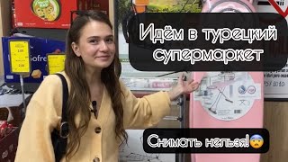 Супермаркет в Турции! Цены, ассортимент, общение.