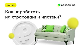 Polis.online вебинар - Как заработать на ипотечном страховании