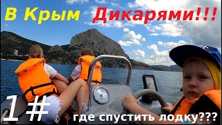 В КРЫМ ДИКАРЯМИ! Лодка, Рыбалка, Дельфины, 1часть