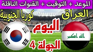 موعد مباراة العراق اليوم ضد كوريا الجنوبية الجولة 4 تصفيات كأس العالم 2026 والقنوات الناقلة والترتيب