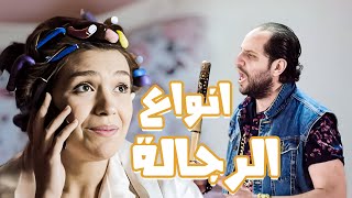 كتالوج الرجالة وكيفيه فرزهم؟😂😂 - برنامج البلاتوه مع احمد امين