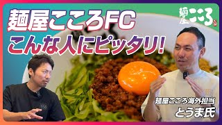 麺屋こころまぜそばFCとは？こころフランチャイズに好相性なのはこんな人！｜ラーメンFC＆開業支援★キンキンラーメン