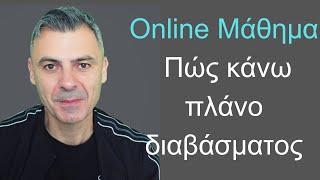 Online Μάθημα: Πώς κάνω πλάνο διαβάσματος