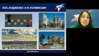 Вебинар "США + Большое путешествие по Полинезии" 02.06.16