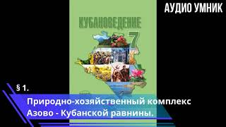 § 1. Природно-хозяйственный комплекс Азово-Кубанской равнины.