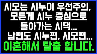 [시누 중심으로 돌아가는 시댁 사연] 시모는 시누이 우선주의, 모든게 시누 중심으로 돌아가는 시댁... 남편은 시누편, 시모편... 이혼해서 탈출 합니다./썰/사연/네이트판/결시친