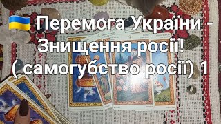 🇺🇦 Перемога України - Знищення росії! ( самогубство росії) 1