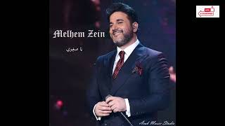 Melhem Zein   Ya Sghiri   ملحم زين   يا صغيري