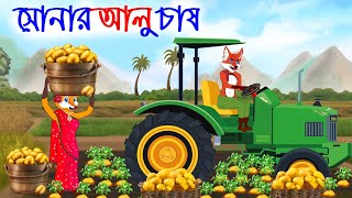 সোনার আলুর চাষ Cultivation of golden potato হামার রংপুর | thakumarjhuli | FoxCartoon | Fairy Tales