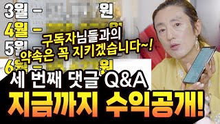 저번에 약속드렸죠? 지금까지 수익공개합니다! 댓글 달아주고 좋은 말씀 해주신 시청자, 구독자님들 모두 감사합니다! [#봉황궁하령]