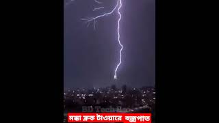 মক্কা ক্লক টাওয়ারে ব্জ্রপাত