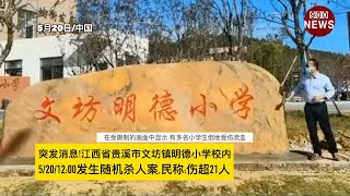 突发消息!江西省贵溪市文坊镇明德小学校内5/20/12:00发生特大案件,民称:shang超21人