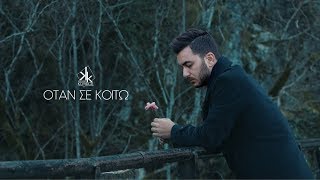 Κωνσταντίνος Κουφός - Όταν Σε Κοιτώ | Teaser