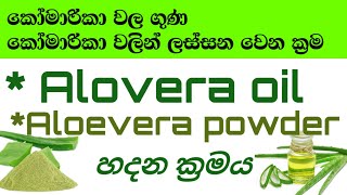 කෝමාරිකා/Aloevera