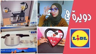 الجديد عند ليدل، روبو ديال العجين ب 89e، و مستلزمات الحلويات + التقدية | Retour de course LIDL