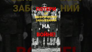 Какие потери от венерических заболеваний на войне #война