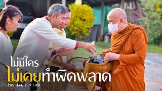 ไม่มีใครไม่เคยทำผิดพลาด : 29 ส.ค. 67 เช้า | หลวงพ่ออินทร์ถวาย สันตุสสโก