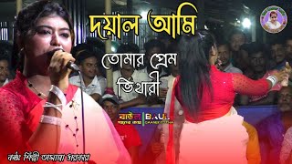 দয়াল আমি তোমার প্রেম ভিখারী//শাহানাজ সরকার//Shahanaj Sarkar