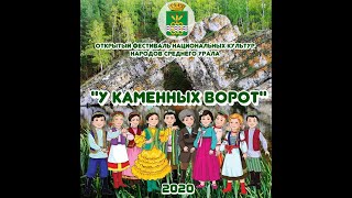 Гимн Фестиваля национальных культур народов Среднего Урала "У Каменных ворот"