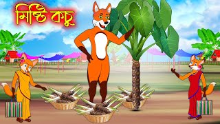 মিষ্টি কচু | Misti Kochu | Bangla Cartoon | Thakurmar Jhuli | Rupkothar Golpo