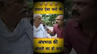 Andhbhakt vs Savage Reporter #andhbhakt #modi #godimedia #shorts