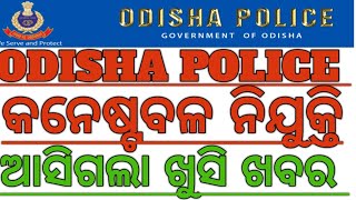 ODISHA POLICE CONESTABAL REQUIRMENT NOTIFICATION