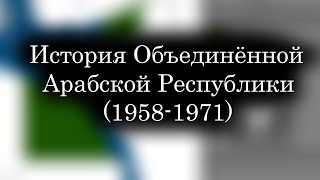 История Объединённой Арабской Республики (1958-1971)  - Каждый месяц