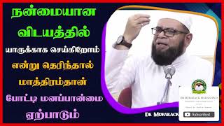 நன்மையான விடயத்தில் யாருக்காக செய்கிறோம் என்று தெரிந்தால் மாத்திரம்தான் போட்டி மனப்பான்மை ஏற்பாடும்