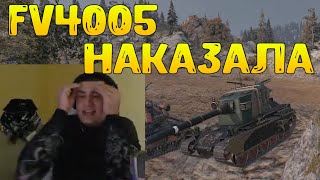 ЛЕГЕНДАРНЫЙ ПОЗОР! FV4005 ДОВЕЛА БАРИКА ДО СРЫВА!