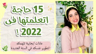 15 حاجة اتعلمتها فى 2022! 💕( الثقة بالنفس - القراءة - اليوچا - حب الذات - الصلاة - الصحيان بدرى)🌷✨