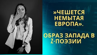 "Чешется немытая Европа". Образ Запада в Z-поэзии