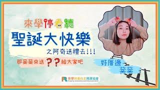 聖誕大快樂之阿奇送禮去!!!｜那棻棻來送？？給大家吧｜送不起房子土地，但還是可以送...